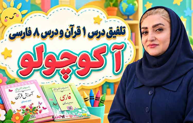 تلفیق قرآن و فارسی 1