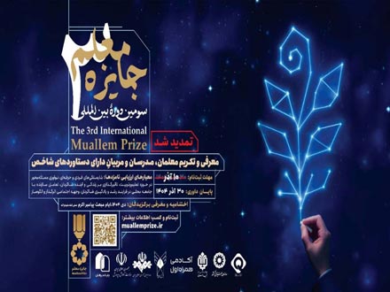 تمدید فراخوان سومین دوره جایزه معلم