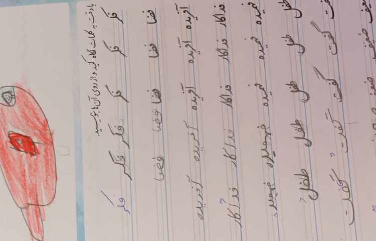 تمرین کردن کلمه های مربوط به درس حرف (ف) 2