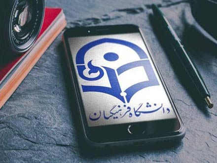 اعلام زمان برگزاری امتحانات پایان نیمسال دوم سال تحصیلی 1404-1403 دانشگاه فرهنگیان