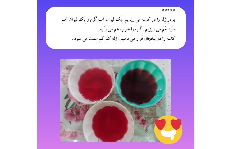 تهیه ی ژله از روی دستور متن برای روان خوانی نشانه ( ژ ) دلارام جعفری نژاد