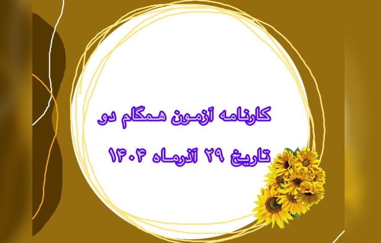 توزیع کارنامه همگام2