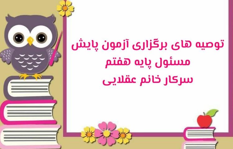 توصیه های برگزاری آزمون پایش 1