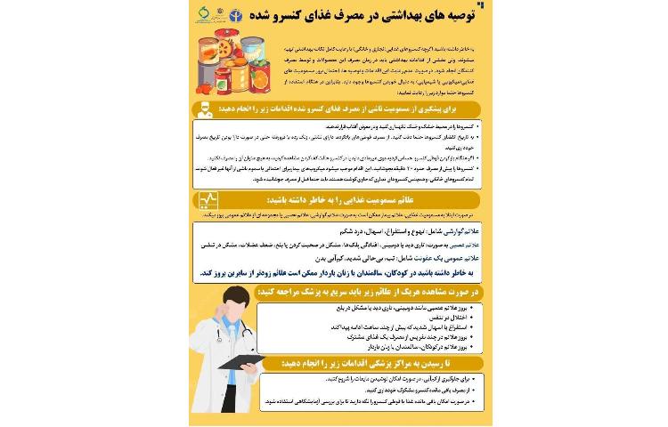 *توصیه‌های بهداشتی در مصرف غذای کنسروشده* 1