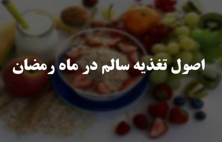 توصیه های بهداشتی و تغذیه ای ماه مبارک رمضان 2