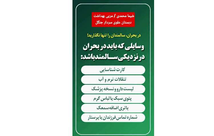 توصیه ها در هنگام شرایط اضطراری 10