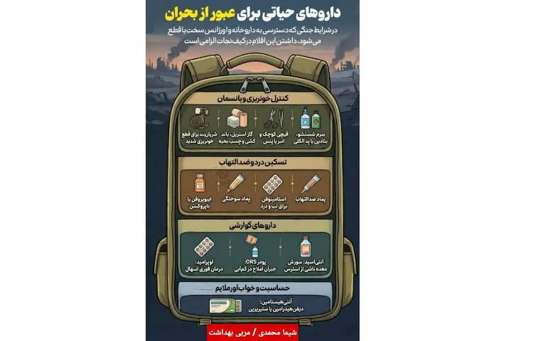 توصیه ها در هنگام شرایط اضطراری 17