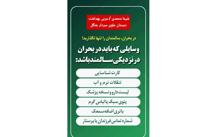 توصیه ها در هنگام شرایط اضطراری 9