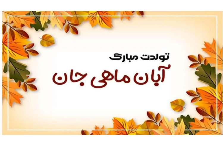 تولد آبان ماهی ها مبارک