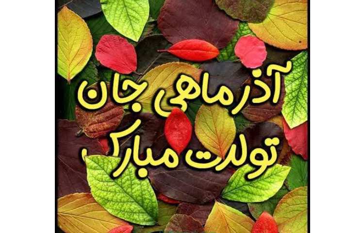 تولد آذر ماهی ها مبارک 1