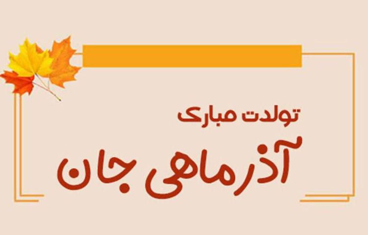 تولد آذر ماهی ها مبارک