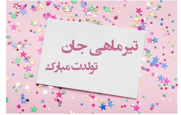 تولد تیر ماهی های عزیز مبارک... 1