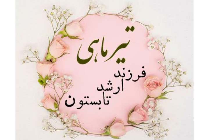 تولد تیر ماهی های عزیز مبارک... 2