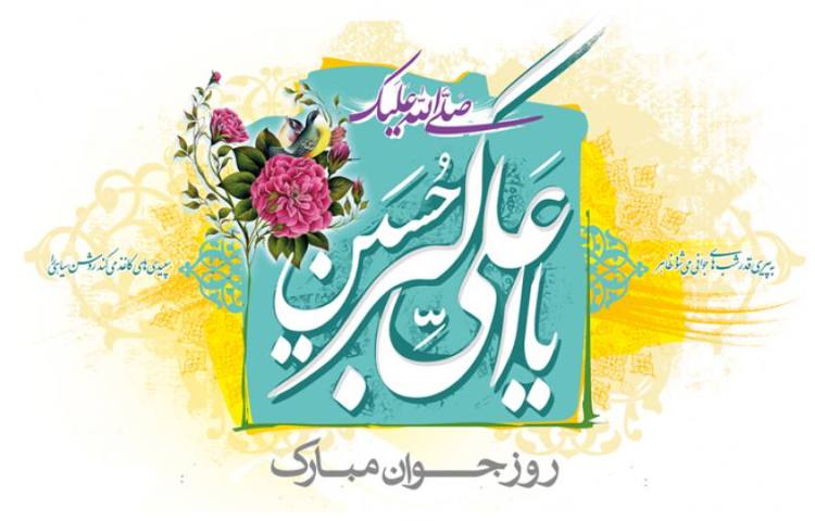 تولد حضرت علی اکبر و روز جوان مبارک 1