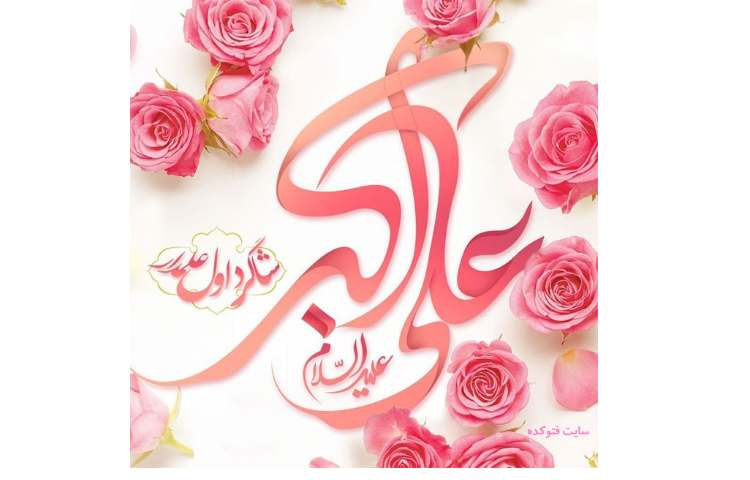 تولد حضرت علی اکبر و روز جوان مبارک 2