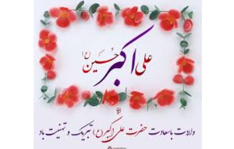 تولد حضرت علی اکبر و روز جوان مبارک 3