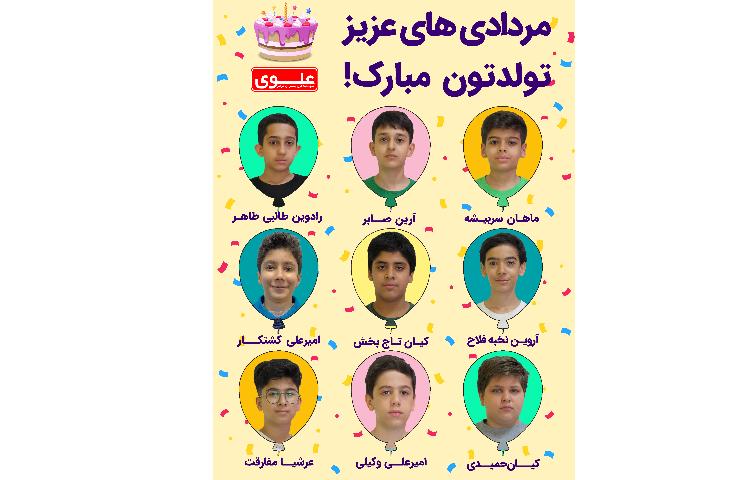 تولد دانش آموزان مردادی 2