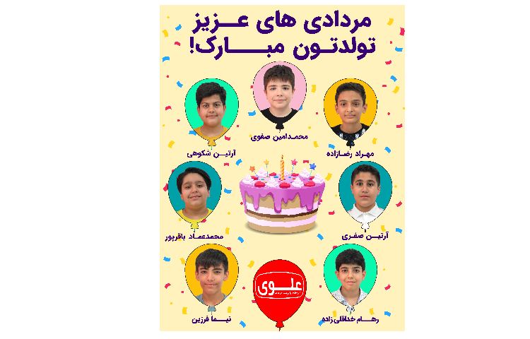تولد دانش آموزان مردادی