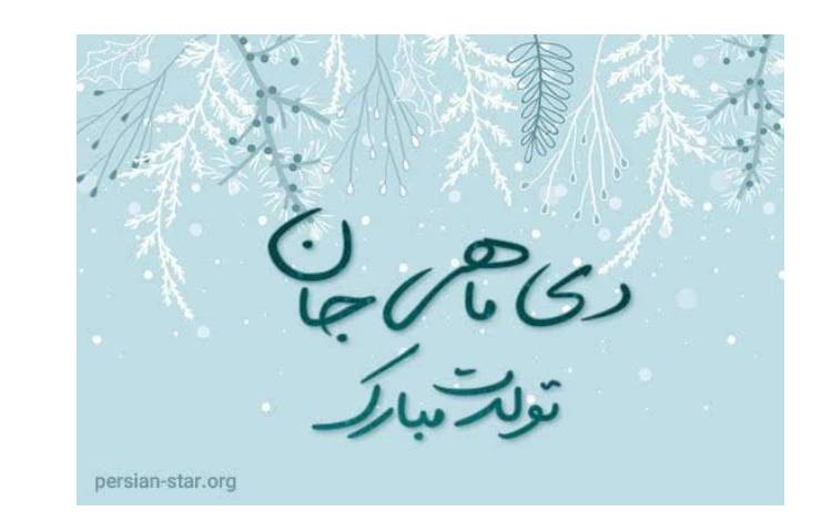 تولد دی ماهیا مبارک 2