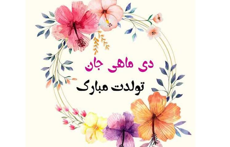 تولد دی ماهیا مبارک