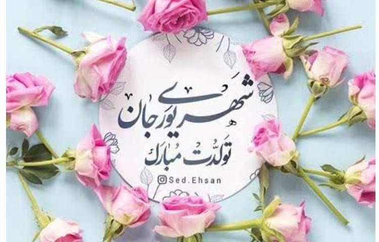 تولد شهریور ماهی های عزیز مبارک... 1