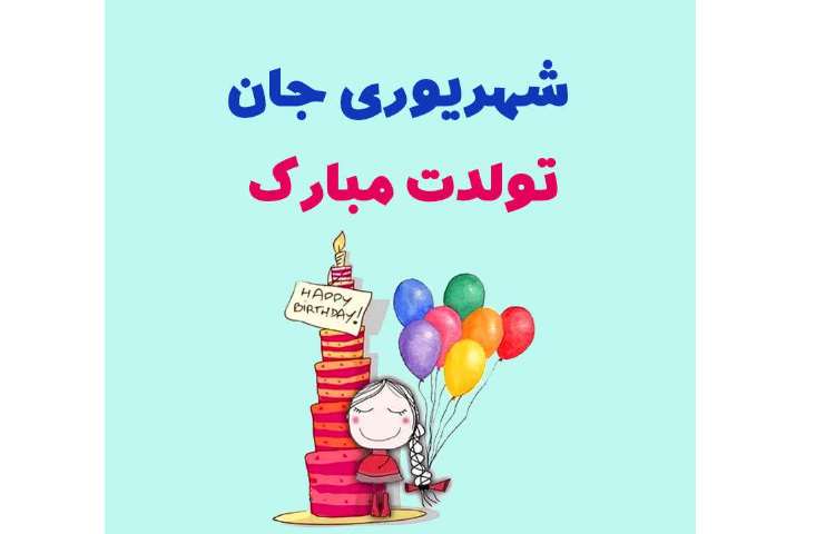 تولد شهریور ماهی های عزیز مبارک... 2