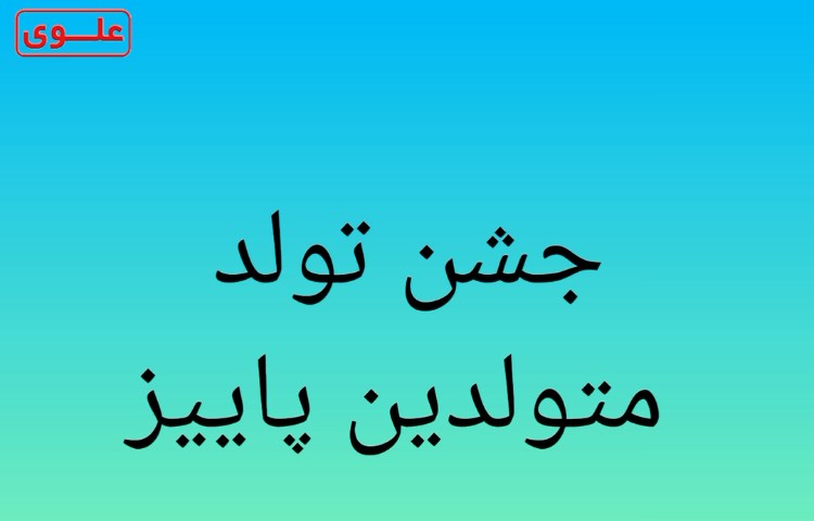 تولد متولدین پاییز 1