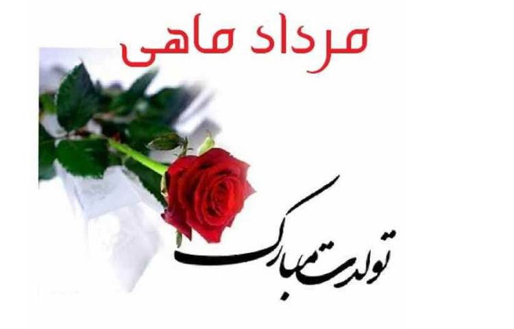 تولد مرداد ماهی های عزیزمبارک...