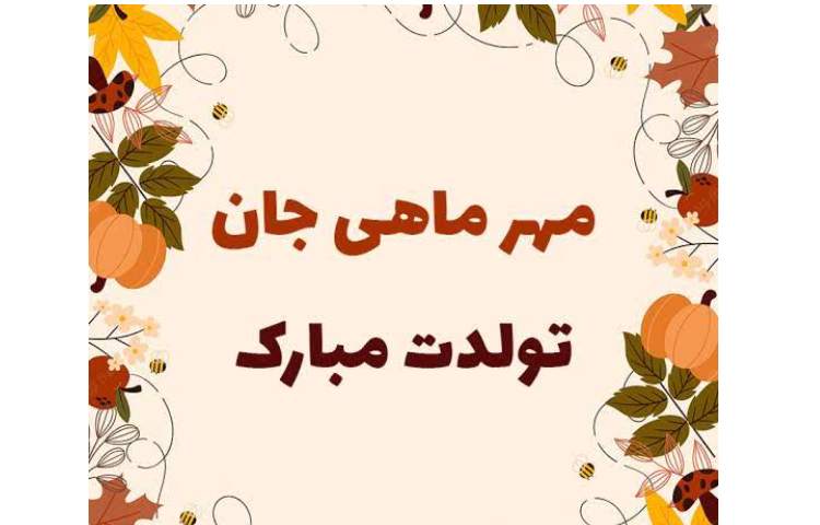 تولد مهر ماهی های عزیز مبارک... 2