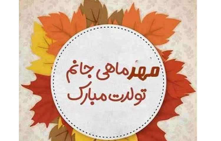 تولد مهر ماهی های عزیز مبارک...