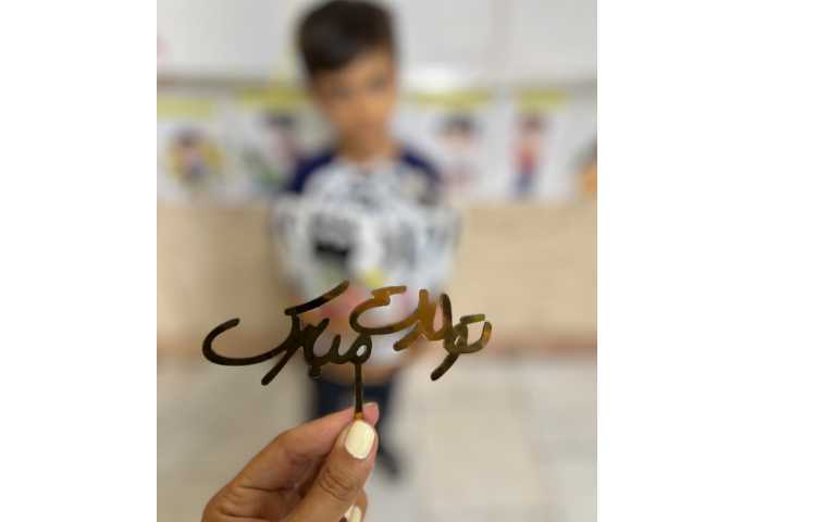 تولد ویهان جان مبارک 3