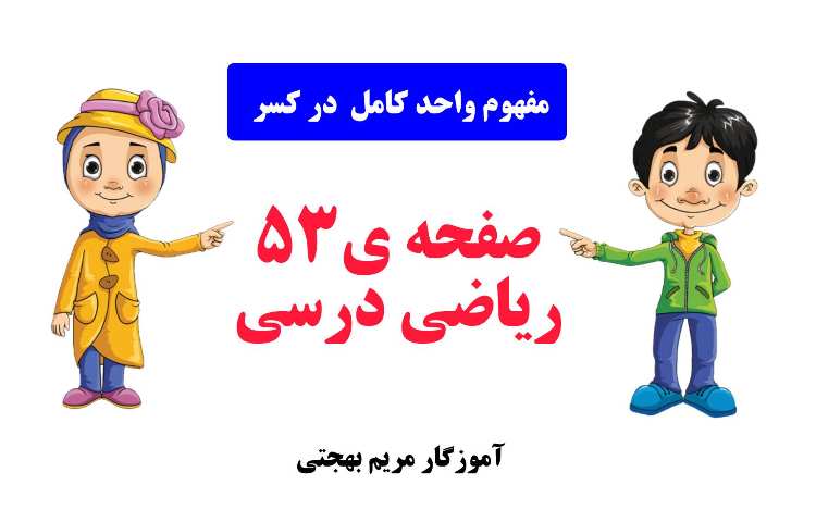 تکلیف ریاضی، مبحث واحد کامل در کسر،صفحه ی 53