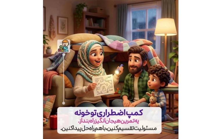 تکنیک های افزایش تاب آوری کودک در بحران 4