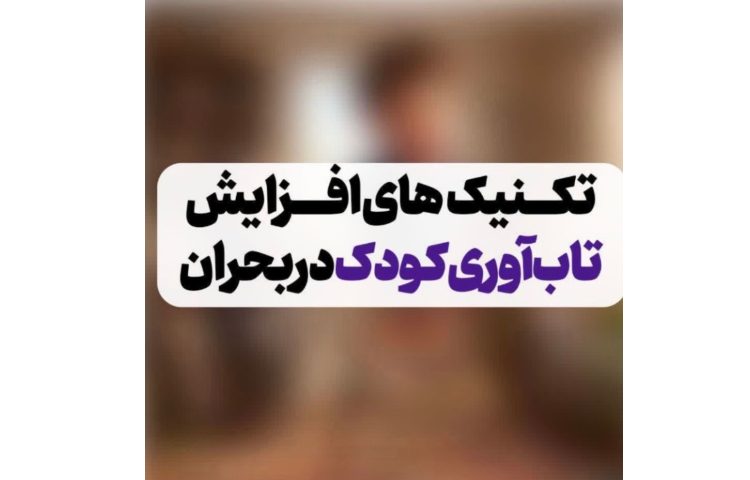تکنیک های افزایش تاب آوری کودک در بحران