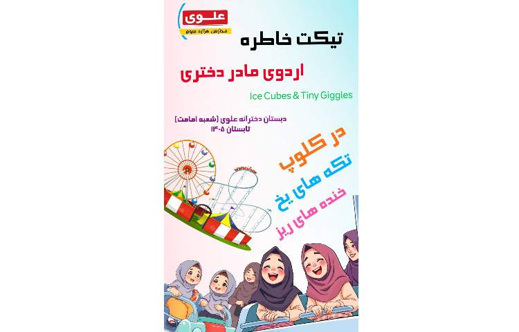 تیکت خاطره