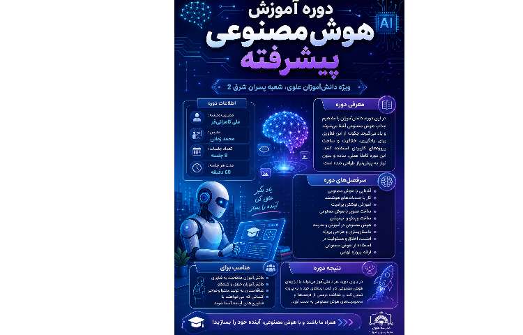 ثبت نام دوره آموزشی هوش مصنوعی پیشرفته 2