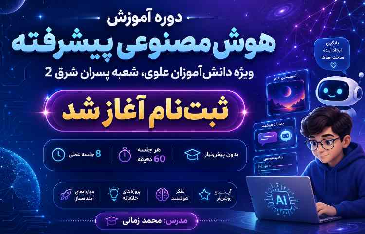 ثبت نام دوره آموزشی هوش مصنوعی پیشرفته