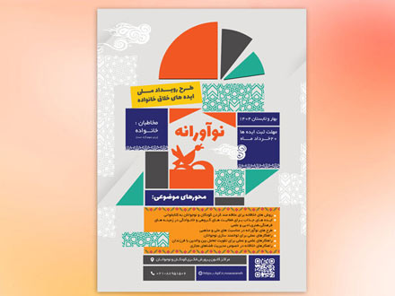 فراخوان رویداد ملی «ایده‌های خلاق خانواده»