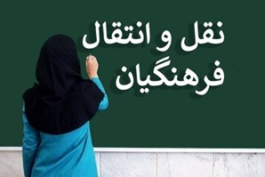 نقل‌وانتقالات فرهنگیان در آستانه‌ی اعلام نتایج