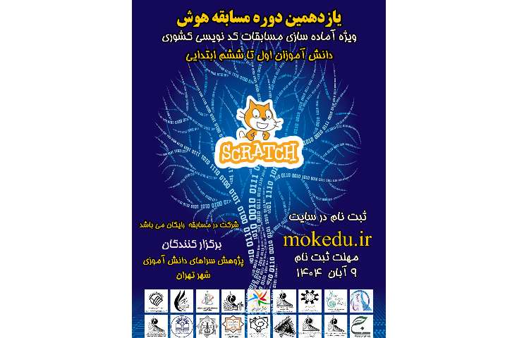 ثبت نام یازدهمین دوره مسابقه هوش ویژه دانش آموزان ابتدایی