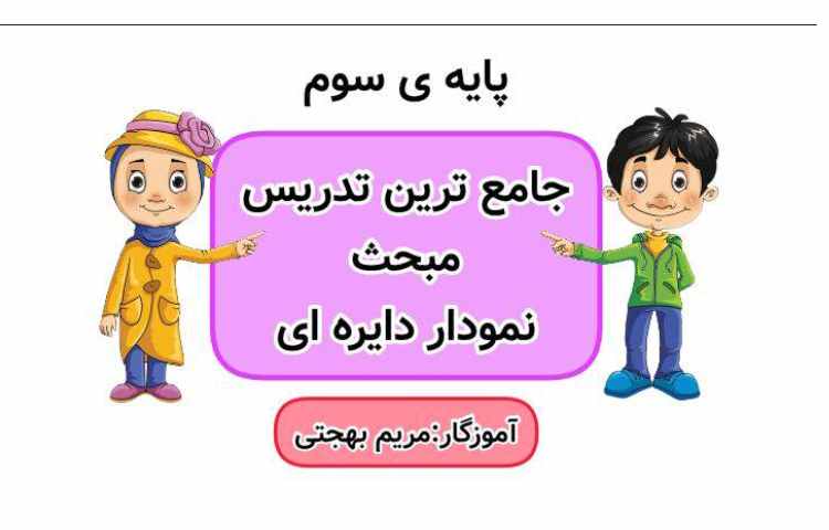 جامع ترین تدریس نمودار دایره ای