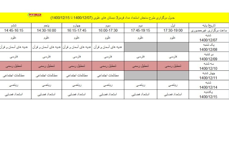 جدول سنجش اسفند ماه دبستان