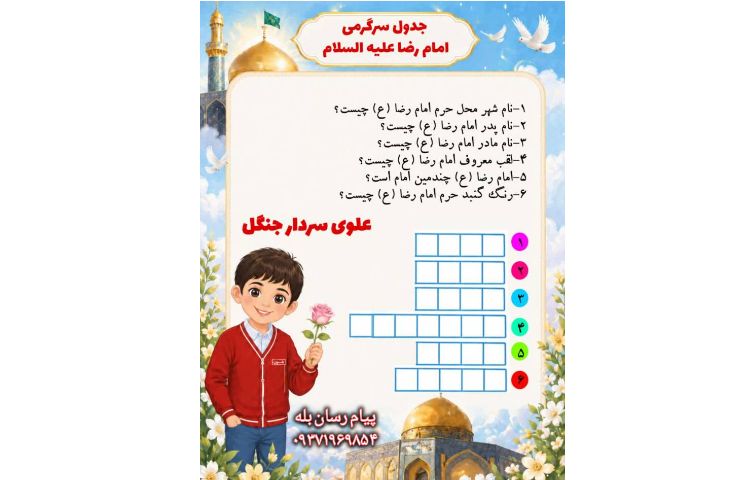 جدول و سرگرمی