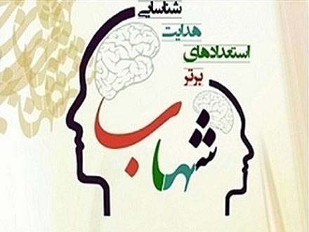 طرح شهاب و شناسایی دانش‌آموزان با استعداد