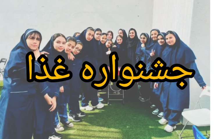 جشنواره غذا