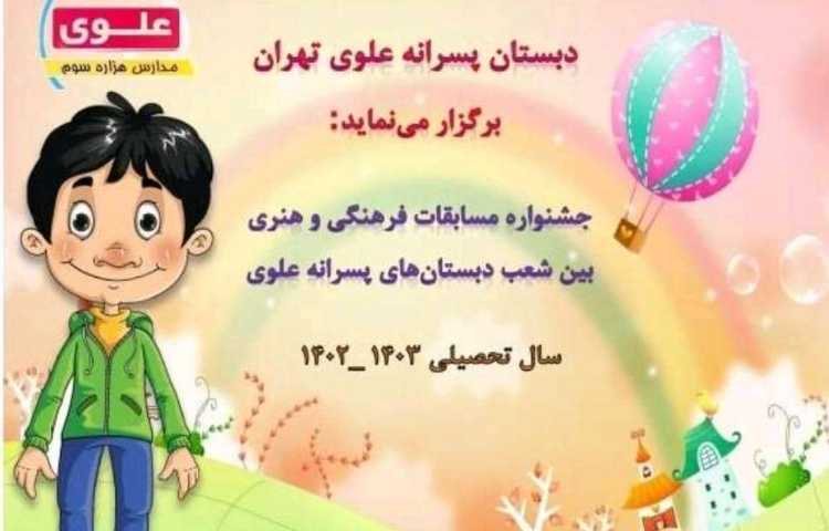 جشنواره مسابقات فرهنگی بین شعب علوی 3