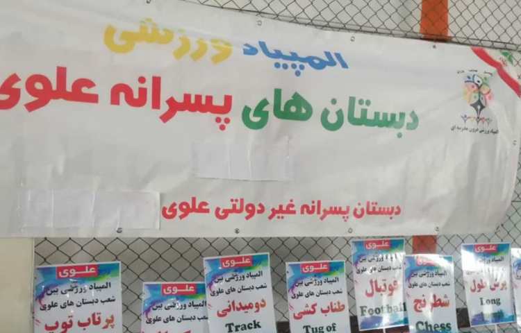 جشنواره مسابقات ورزشی بین شعب دبستان های علوی 11