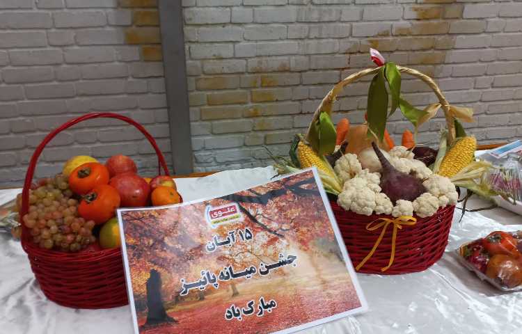 جشنواره میوه های پاییزی 2