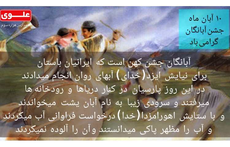 جشن آبانگان گرامی باد 1