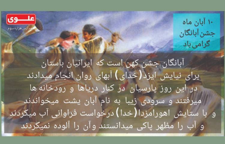 جشن آبانگان 1